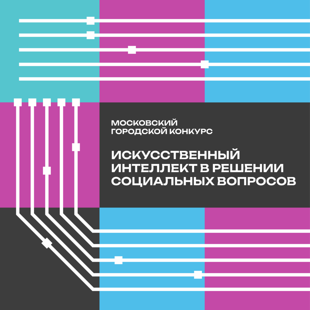 Конкурс «Искусственный интеллект в решении социальных вопросов» для 7–11  классов - Центр педагогического мастерства